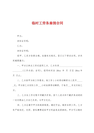临时工劳务雇佣合同