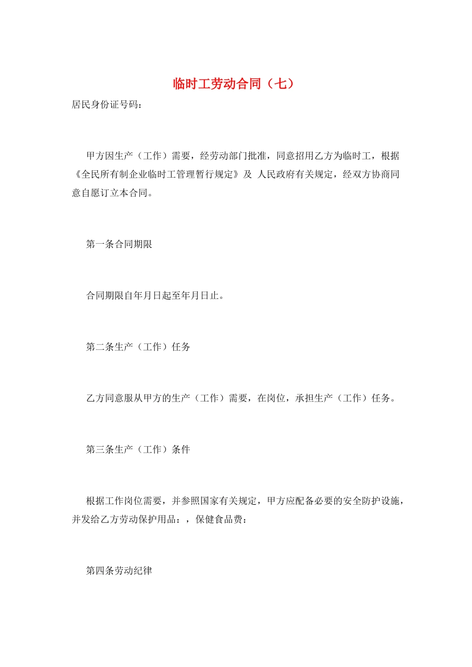 临时工劳动合同(七)_第1页