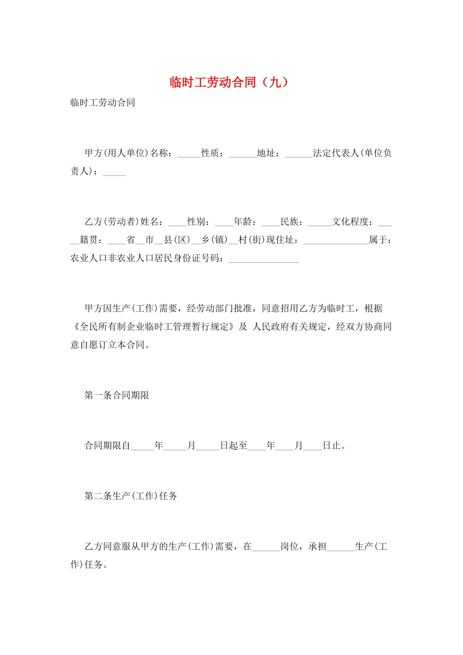 临时工劳动合同(九)_第1页