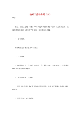 临时工劳动合同(六)