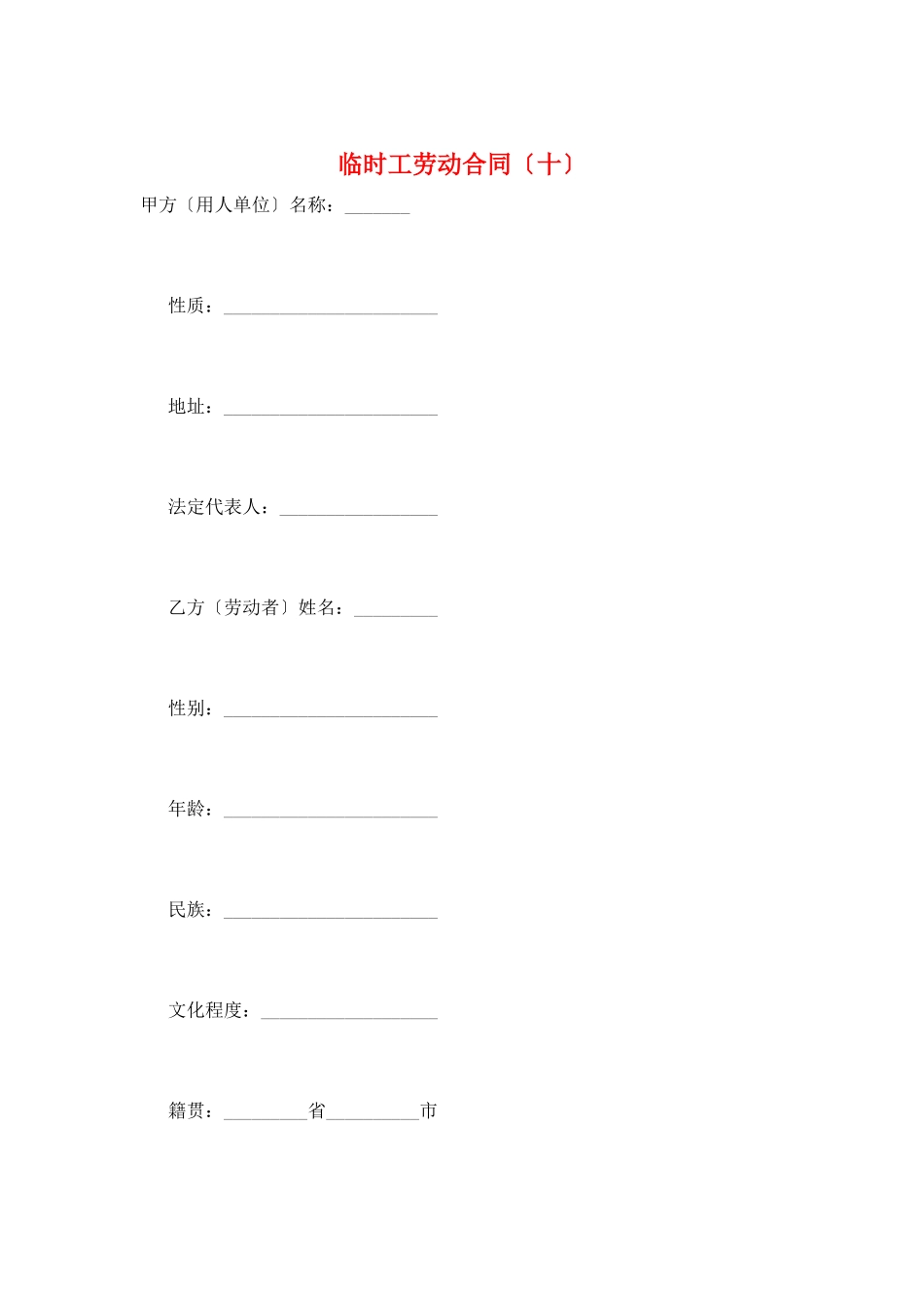 临时工劳动合同(十)_第1页