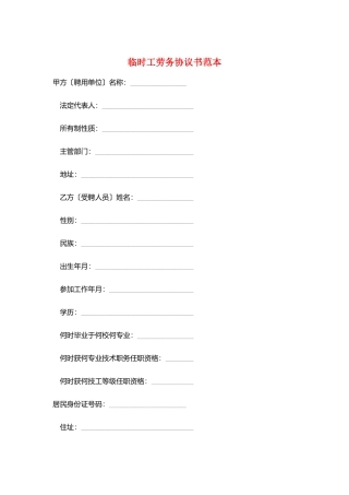 临时工劳务协议书范本