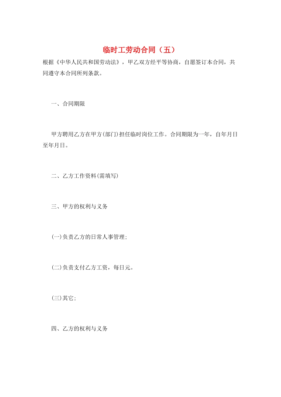 临时工劳动合同(五)_第1页