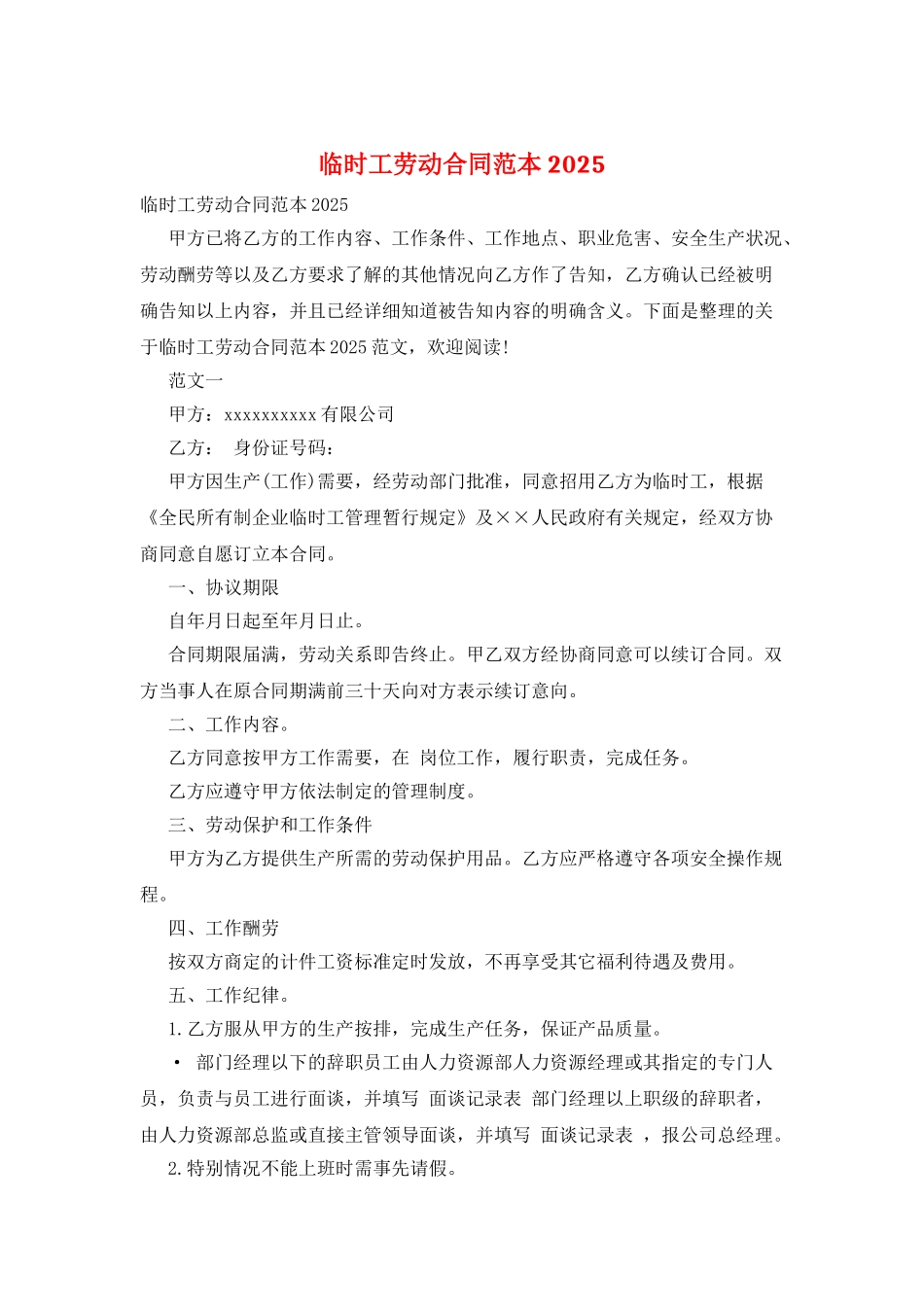 临时工劳动合同范本2025_第1页