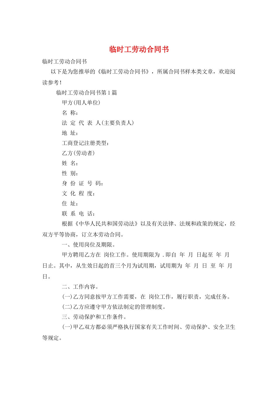 临时工劳动合同书_第1页