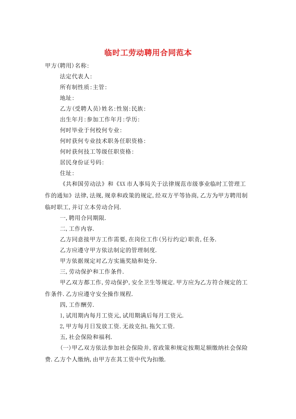 临时工劳动聘用合同范本_第1页