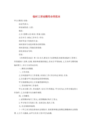 临时工劳动聘用合同范本