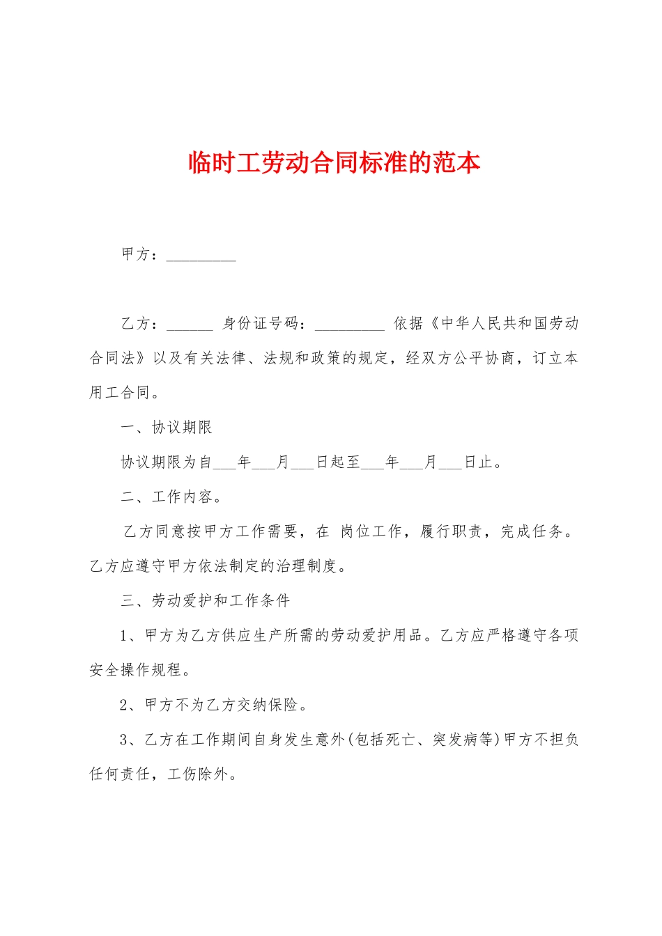 临时工劳动合同标准的范本_第1页
