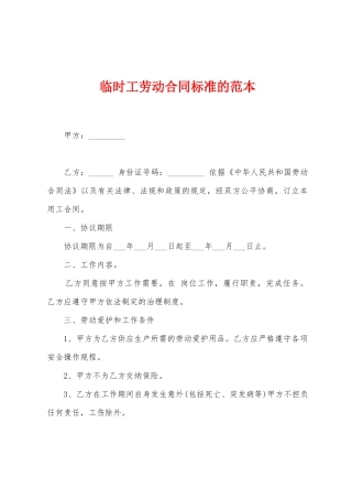 临时工劳动合同标准的范本