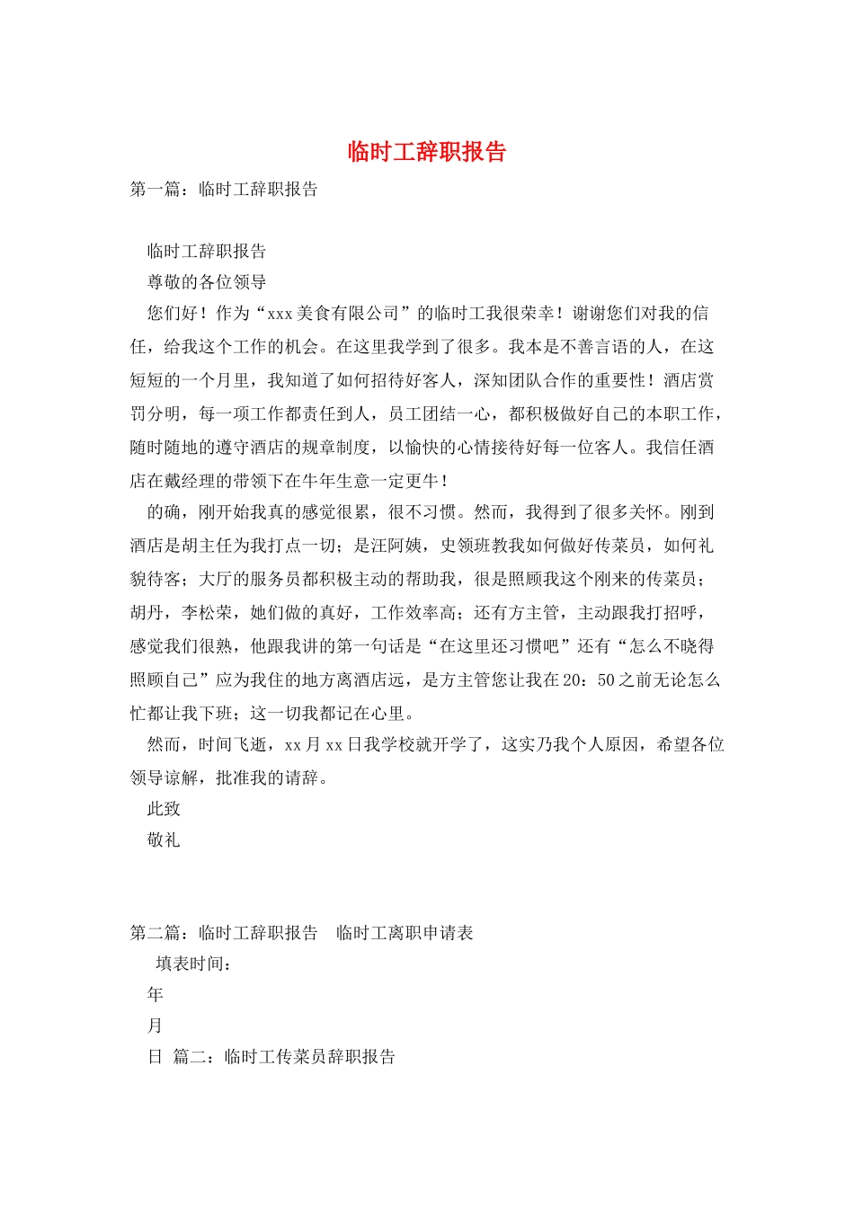 临时工辞职报告_第1页