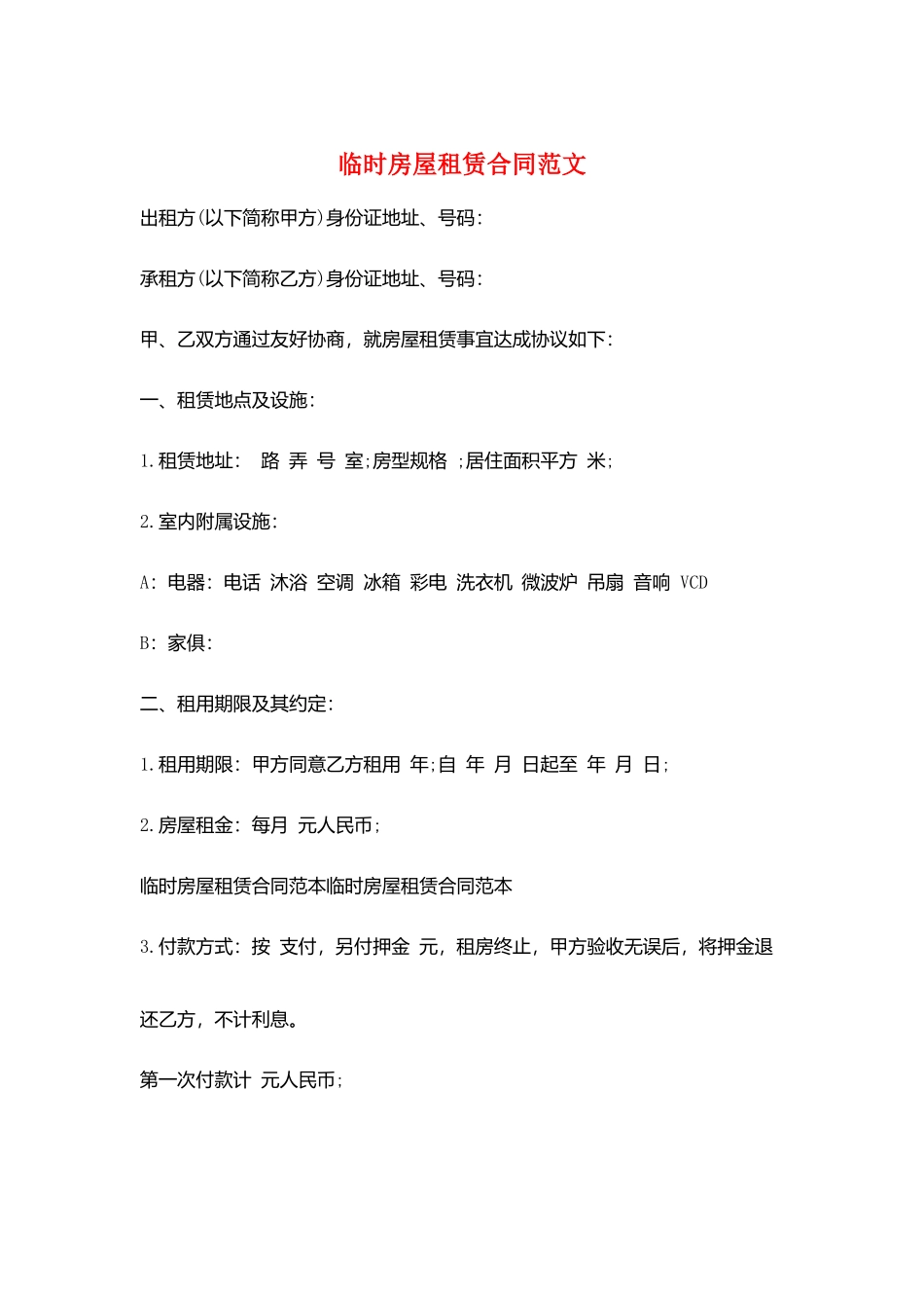 临时房屋租赁合同范文_第1页