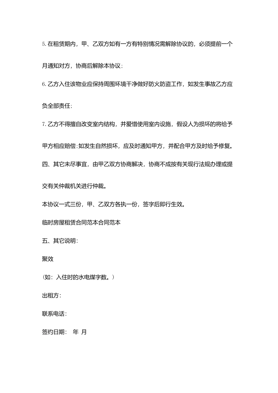 临时房屋租赁合同范文_第3页