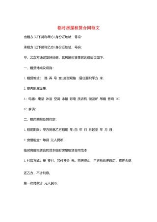 临时房屋租赁合同范文
