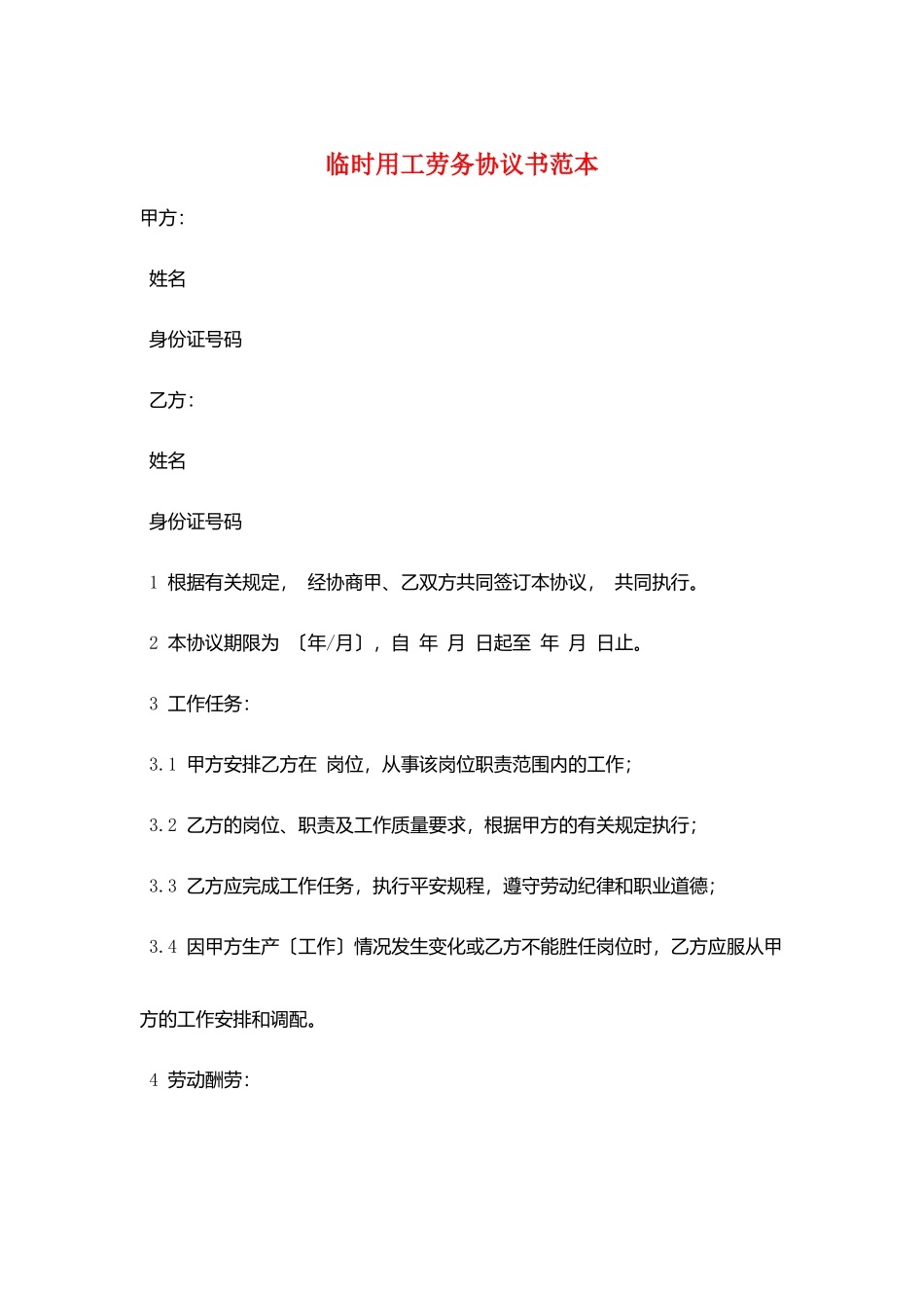 临时用工劳务协议书范本_第1页