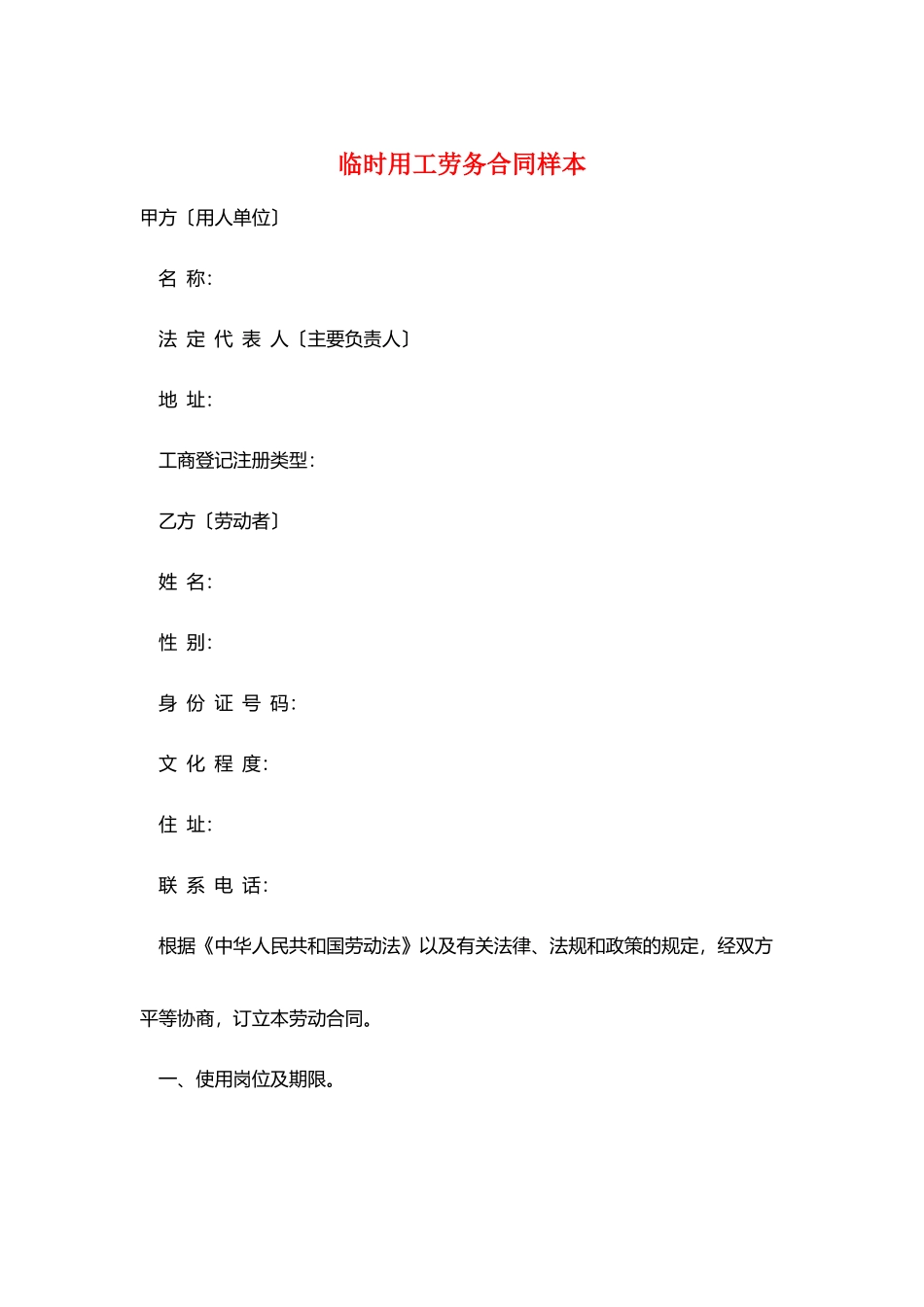 临时用工劳务合同样本_第1页