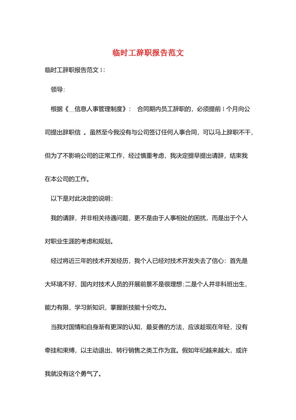 临时工辞职报告范文_第1页