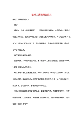临时工辞职报告范文