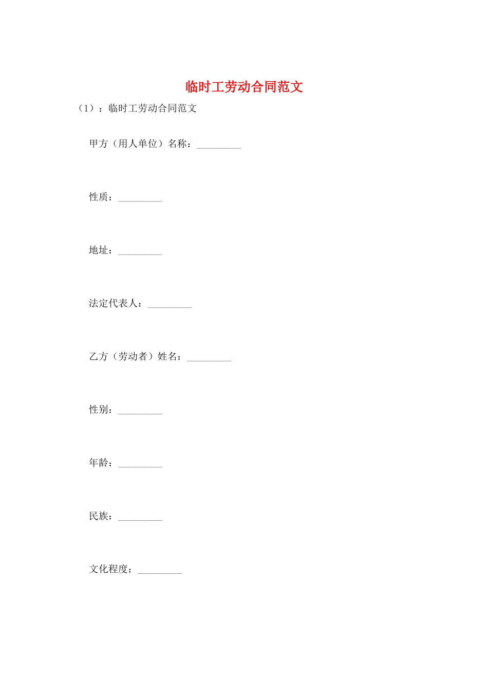 临时工劳动合同范文_第1页