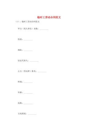 临时工劳动合同范文