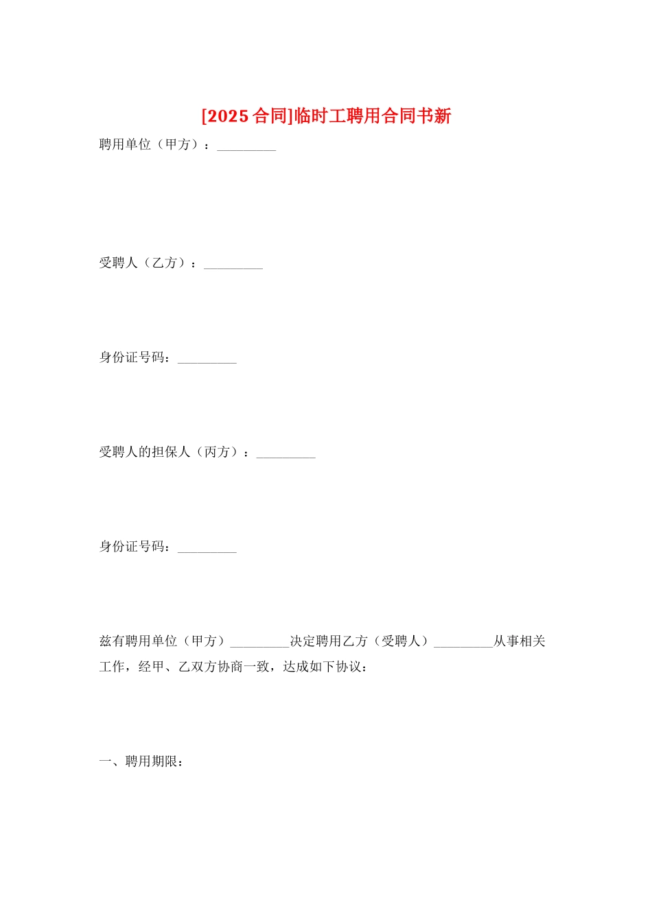 临时工聘用合同书新_第1页