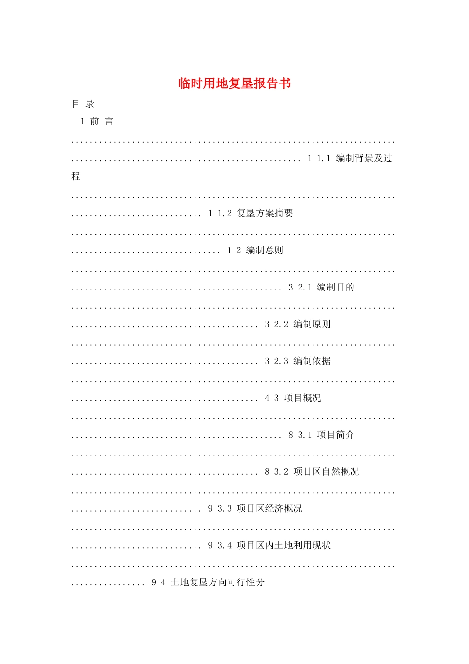 临时用地复垦报告书_第1页