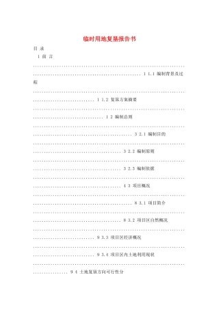临时用地复垦报告书