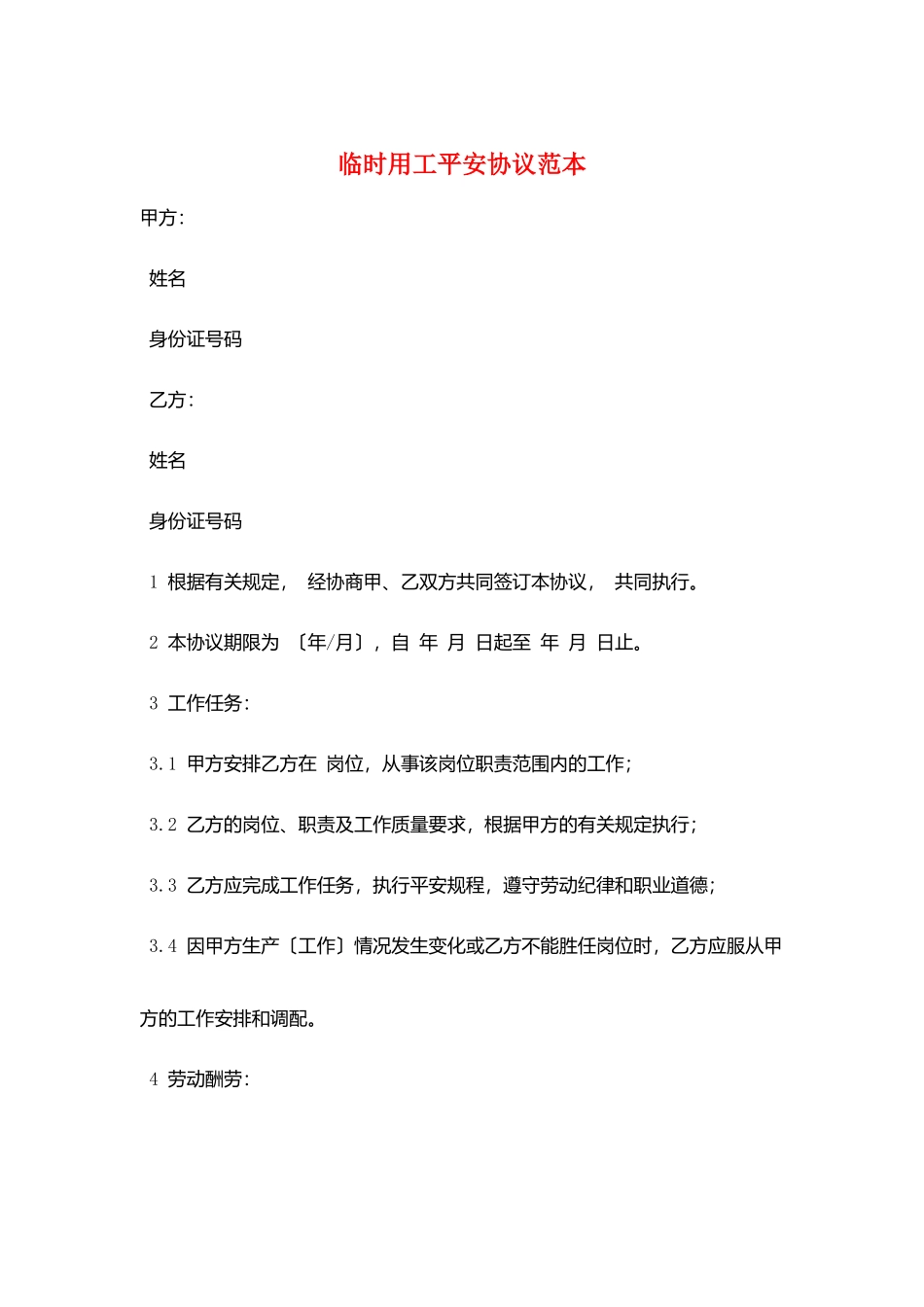 临时用工安全协议范本_第1页