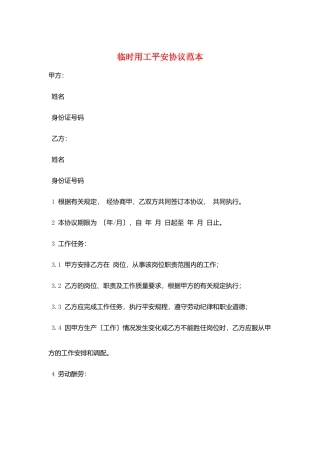 临时用工安全协议范本