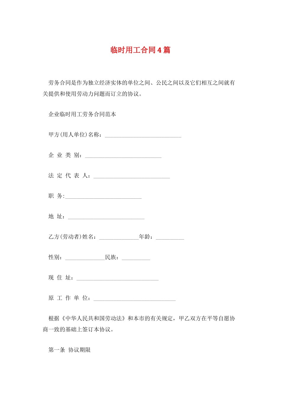 临时用工合同4篇_第1页