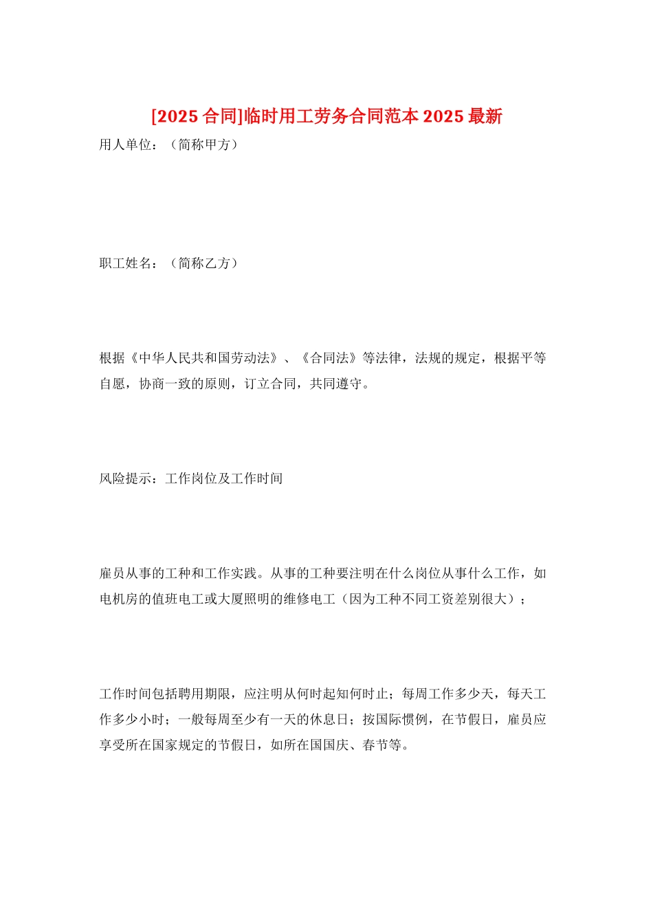 临时用工劳务合同范本2025最新_第1页