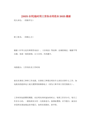 临时用工劳务合同范本2025最新