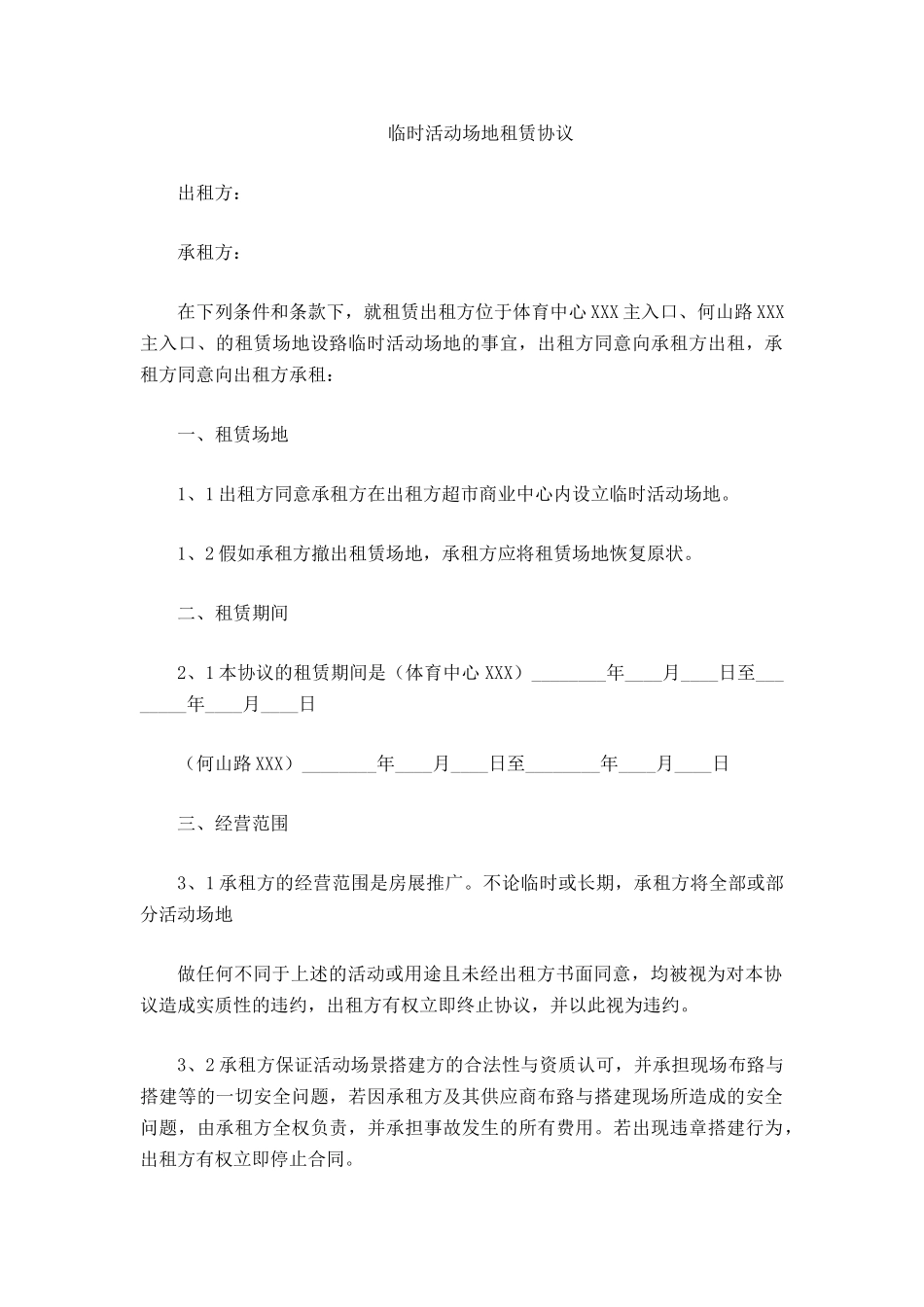 临时活动场地租赁协议_第2页