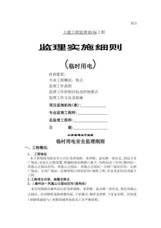 临时用电安全监理细则