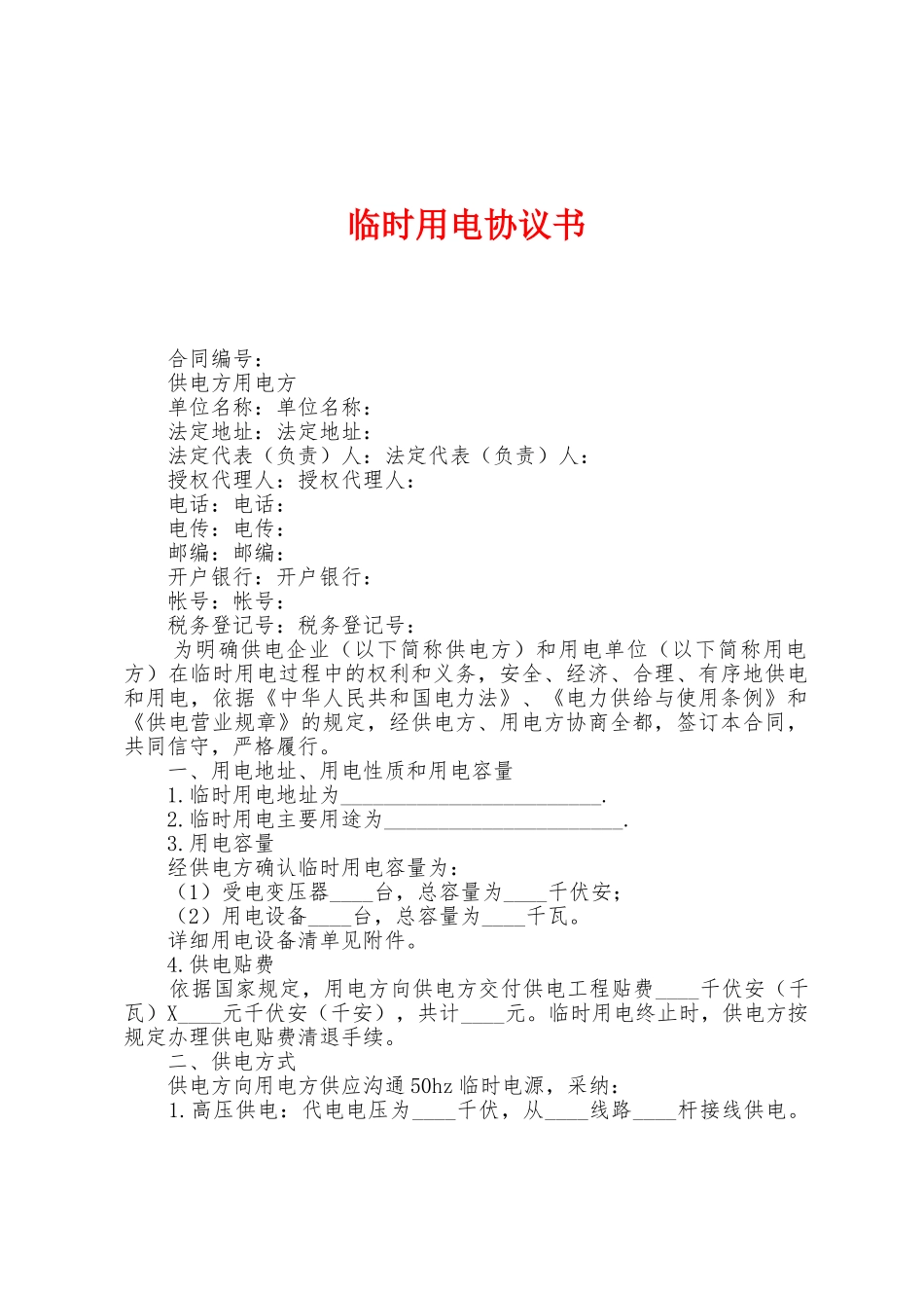 临时用电协议书_第1页
