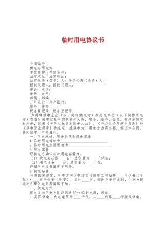 临时用电协议书