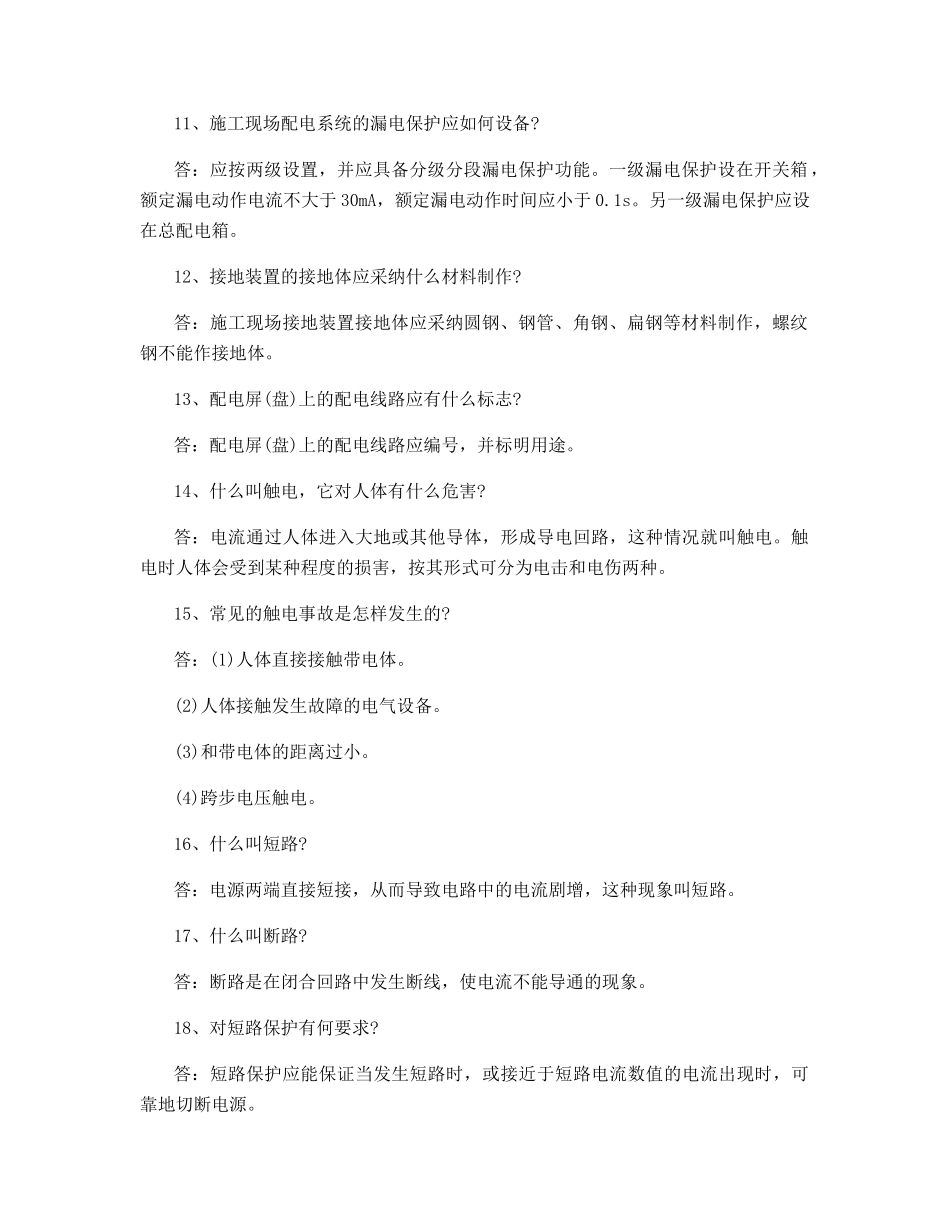 临时用电安全技术知识问答_第2页