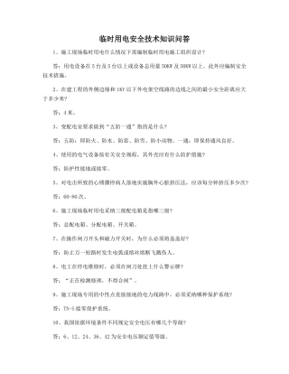 临时用电安全技术知识问答