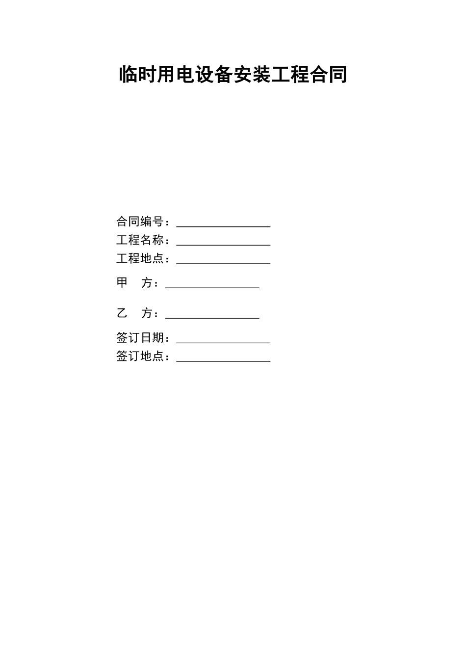 临时用电设备安装工程合同_第1页