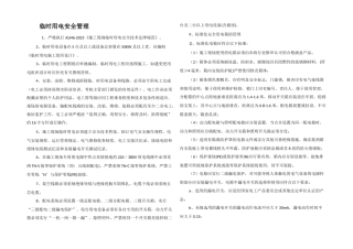 临时用电安全管理