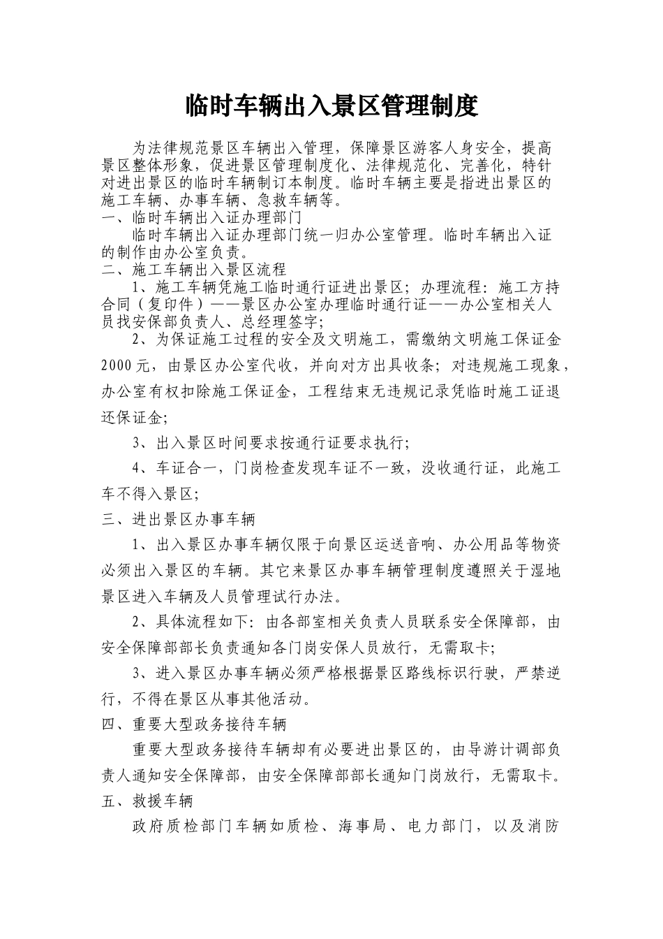 临时车辆出入管理制度_第1页