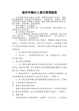 临时车辆出入管理制度