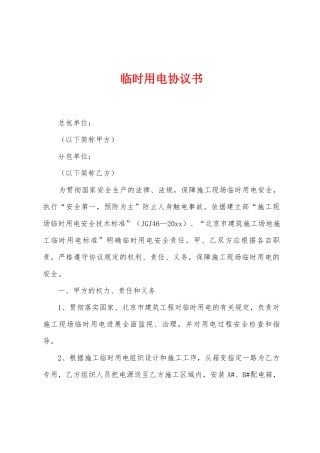 临时用电协议书