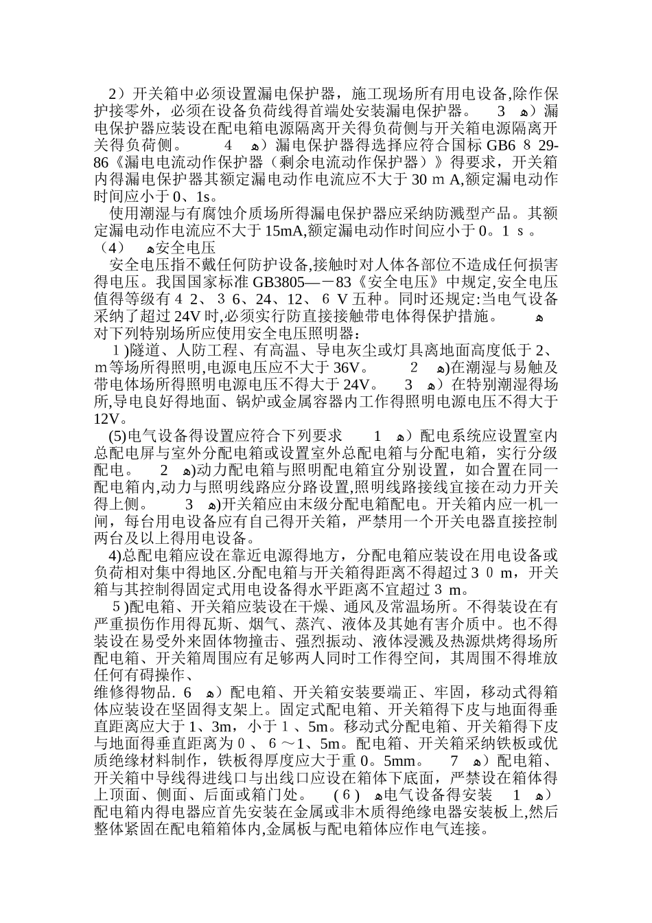 临时用电安全技术措施包括两个方面的内容_第2页