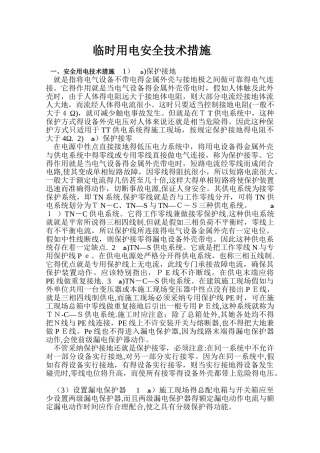 临时用电安全技术措施包括两个方面的内容
