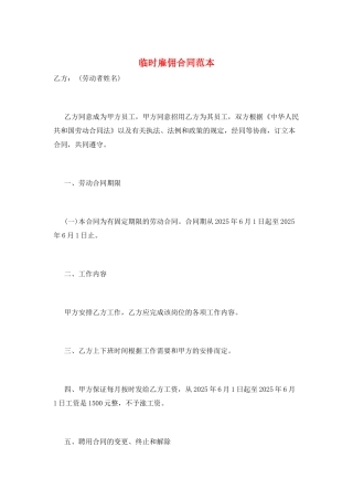 临时雇佣合同范本
