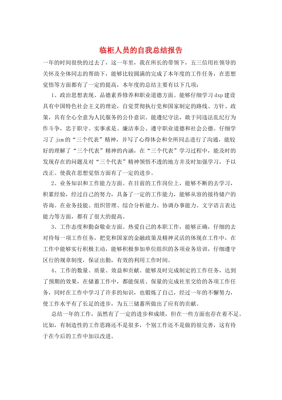 临柜人员的自我总结报告_第1页