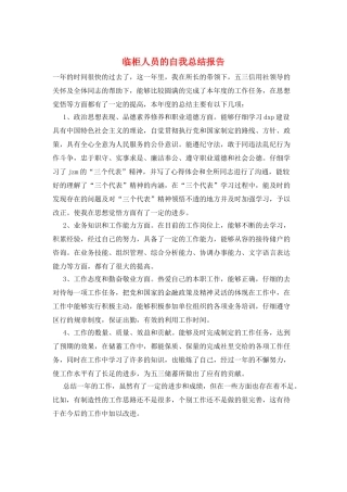 临柜人员的自我总结报告