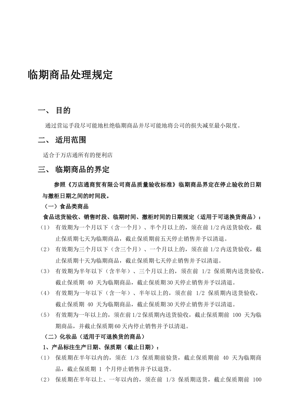 临期品处理规定_第1页
