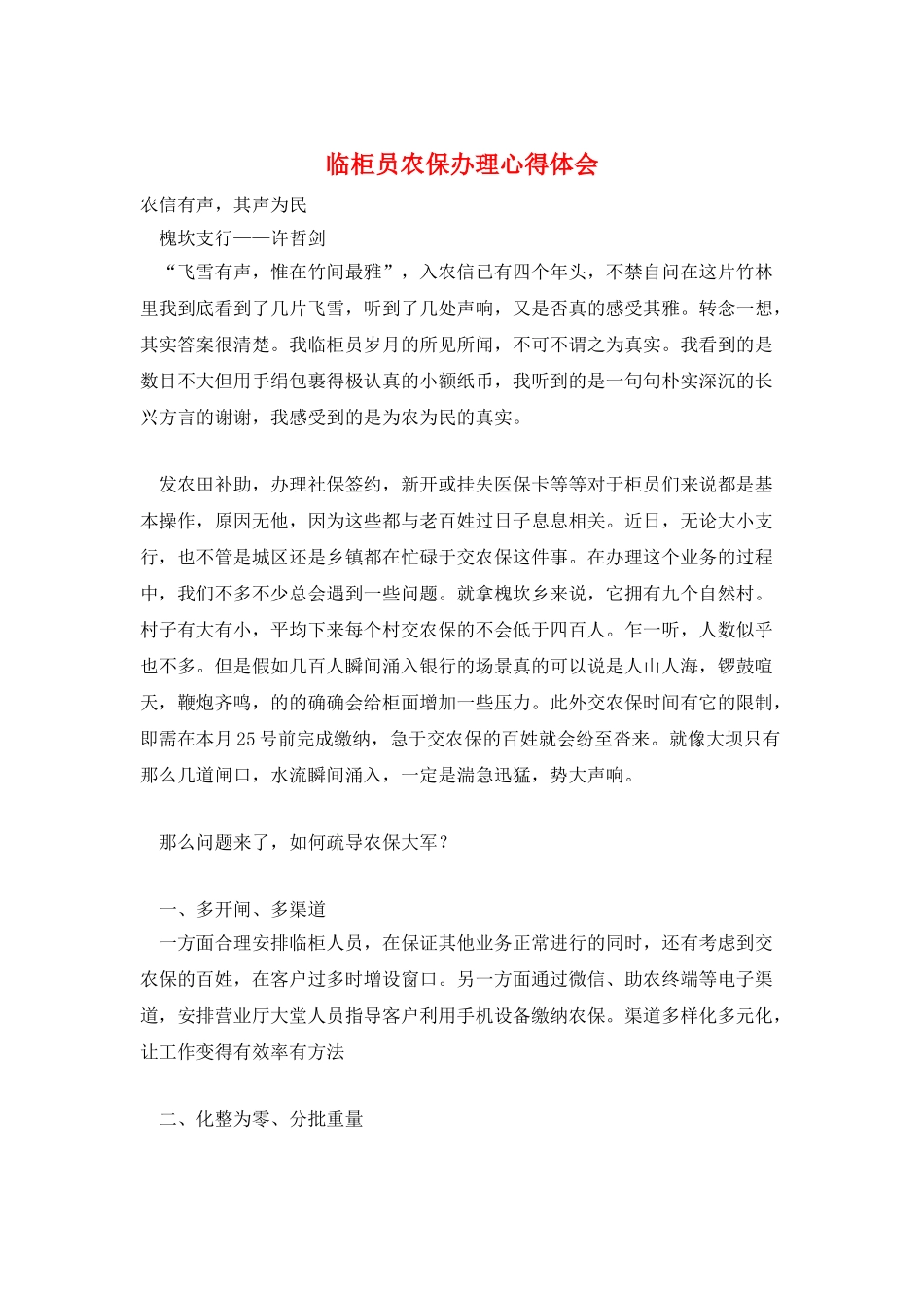 临柜员农保办理心得体会_第1页