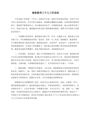临柜新员工个人工作总结